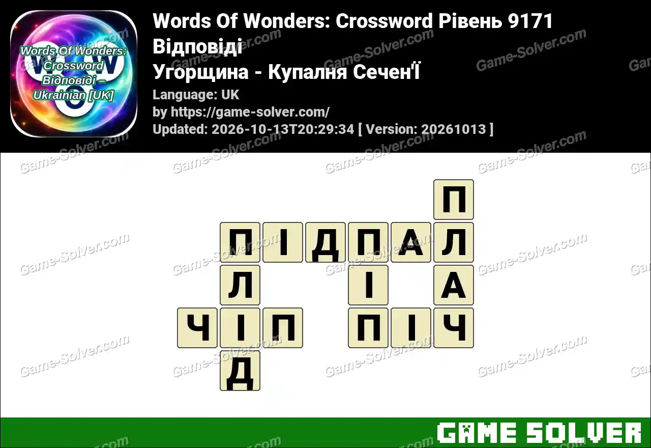 Words Of Wonders: Crossword Рівень 9171 Відповіді – Угорщина – Купалня Сечен’Ї
